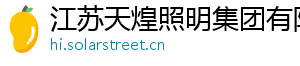 江苏天煌照明集团有限公司